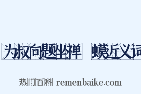 为叔向题坐禅蝦蟆近义词是什么意思的图片